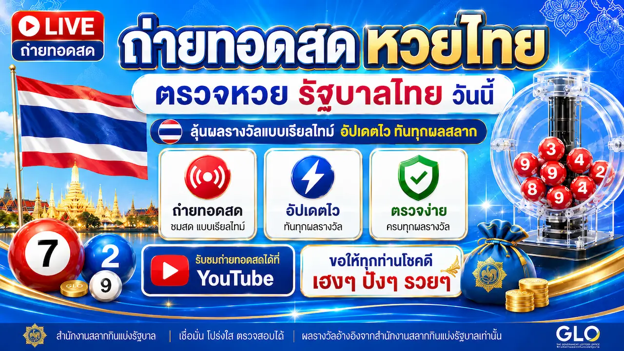 ถ่ายทอดสดหวยไทยประจำวันที่ 1 กรกฎาคม 2569 #ตรวจผลสลากกินแบ่งรัฐบาล