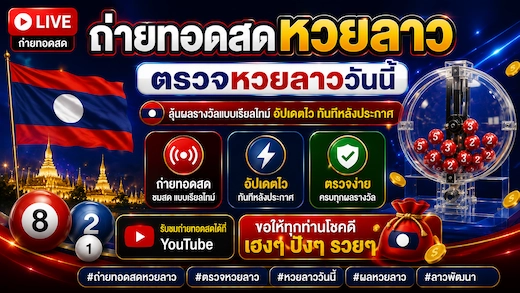 ถ่ายทอดสดตรวจหวยลาวประจำ 16 มิถุนายน 2026 #ตรวจหวยลาว ลุ้นสดวันนี้