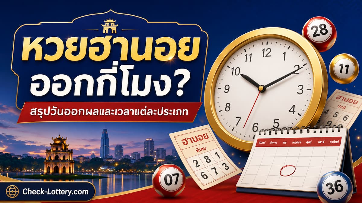 หวยฮานอยออกกี่โมง ออกวันไหนบ้าง พร้อมสรุปเวลาผลแต่ละประเภท