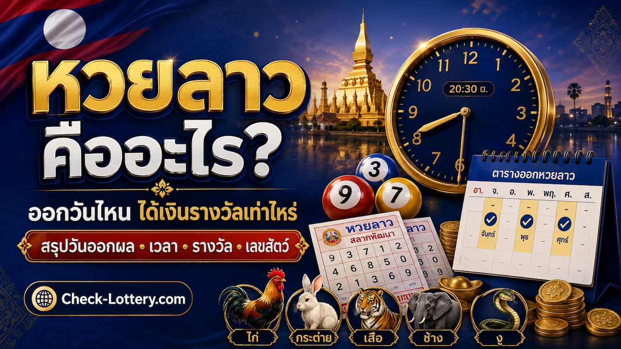 หวยลาวคืออะไร ออกวันไหน ได้เงินรางวัลเท่าไหร่ พร้อมตารางเลขสัตว์