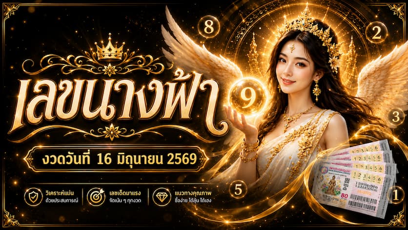 เลขนางฟ้า งวดวันที่ 16 มิถุนายน 2569 แนวทางเสี่ยงดวงเพื่อความสนุก