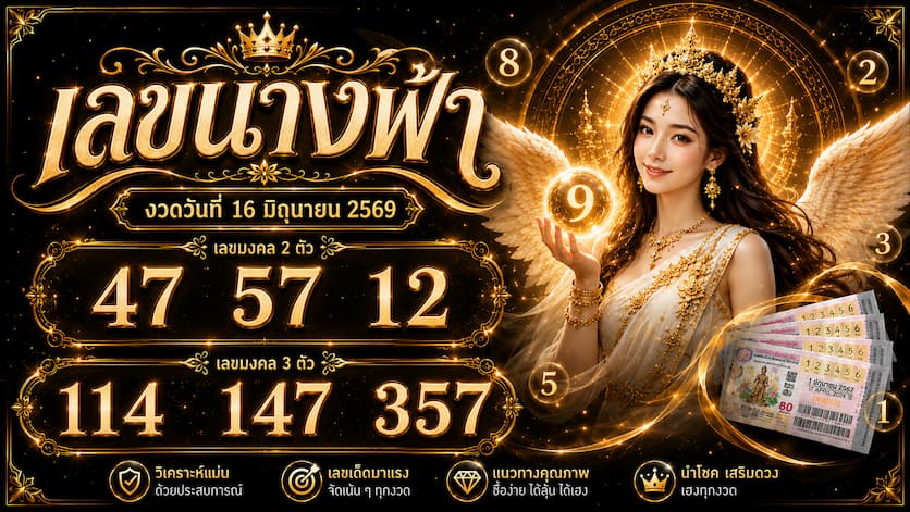 เลขนางฟ้า งวดวันที่ 16 มิถุนายน 2569 แนวทางเสี่ยงดวงเพื่อความสนุก