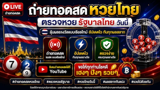 ถ่ายทอดสดตรวจหวยไทยประจำ 16 มิถุนายน 2026 #ตรวจหวยไทย ลุ้นผลสดวันนี้